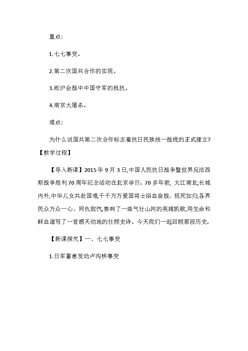 第19课 七七事变与全民族抗战 教学设计2023年秋部编版八年级上册历史02