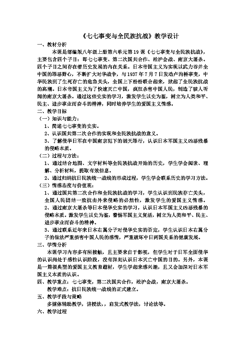 第19课 七七事变与全民族抗战 教案2023年秋部编版八年级上册历史01
