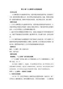 初中历史人教部编版八年级上册第六单元 中华民族的抗日战争第19课 七七事变与全民族抗战教案