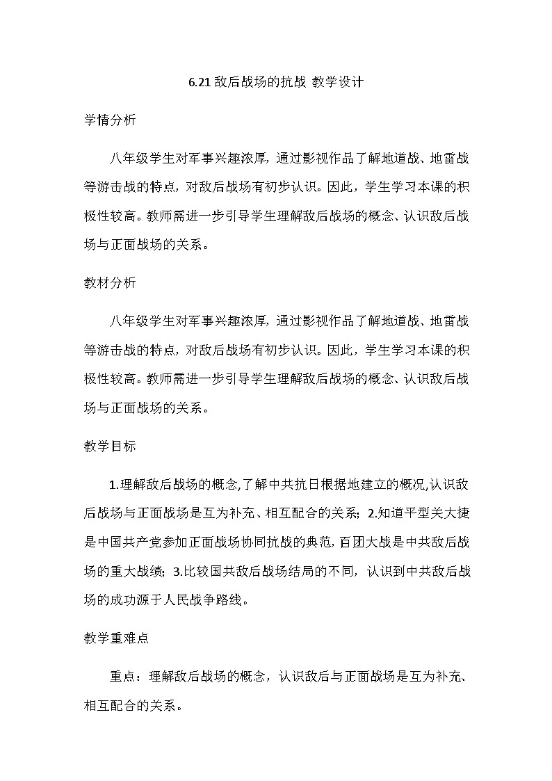 第21课 敌后战场的抗战 教学设计2023年秋部编版八年级上册历史第1页