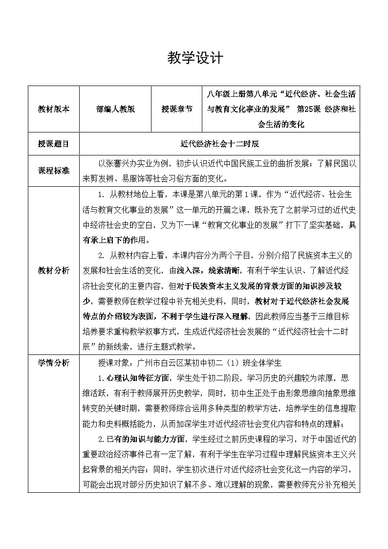 第25课 经济和社会生活的变化 教学设计（表格式）2023年秋部编版八年级上册历史第1页