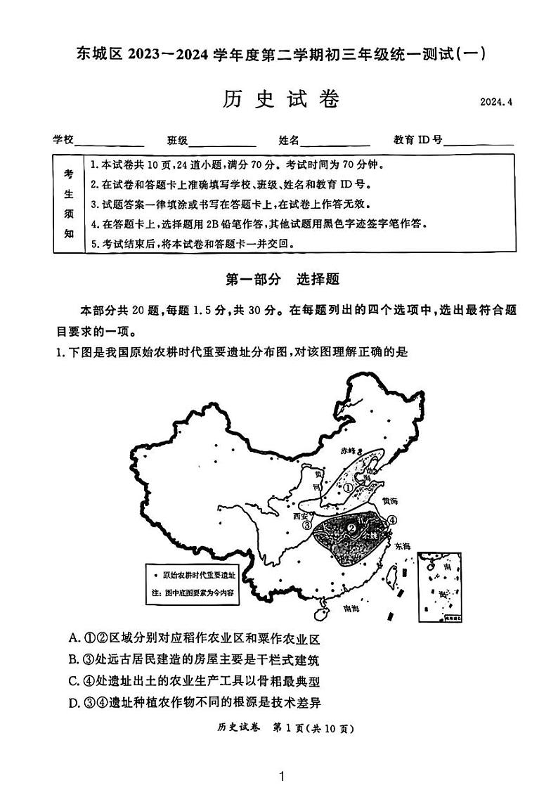 2024北京东城初三一模历史试卷第1页
