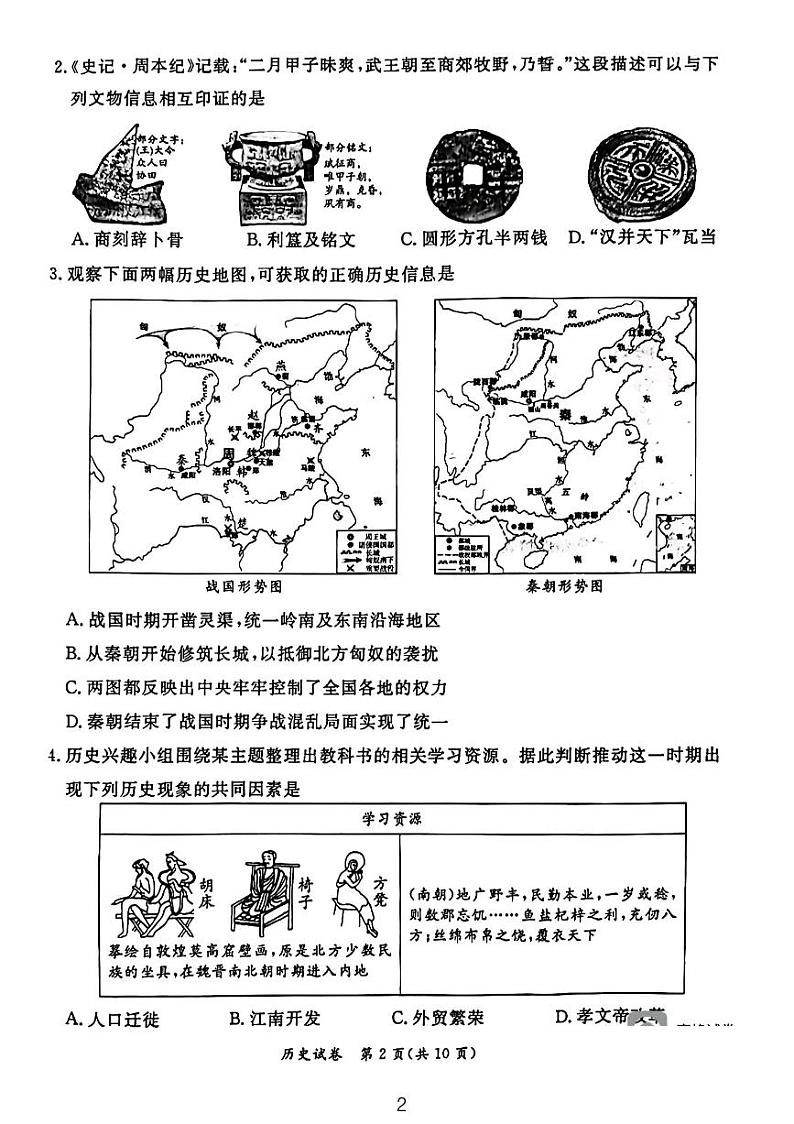 2024北京东城初三一模历史试卷第2页