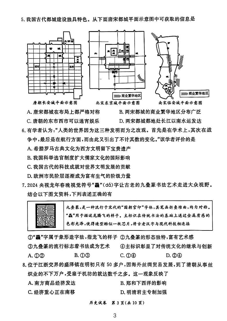 2024北京东城初三一模历史试卷第3页