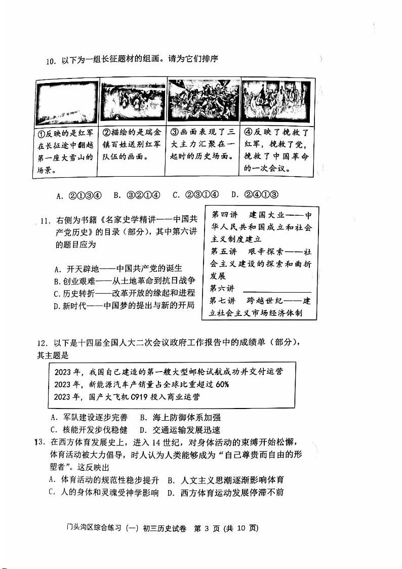 2024北京门头沟初三一模历史试卷03