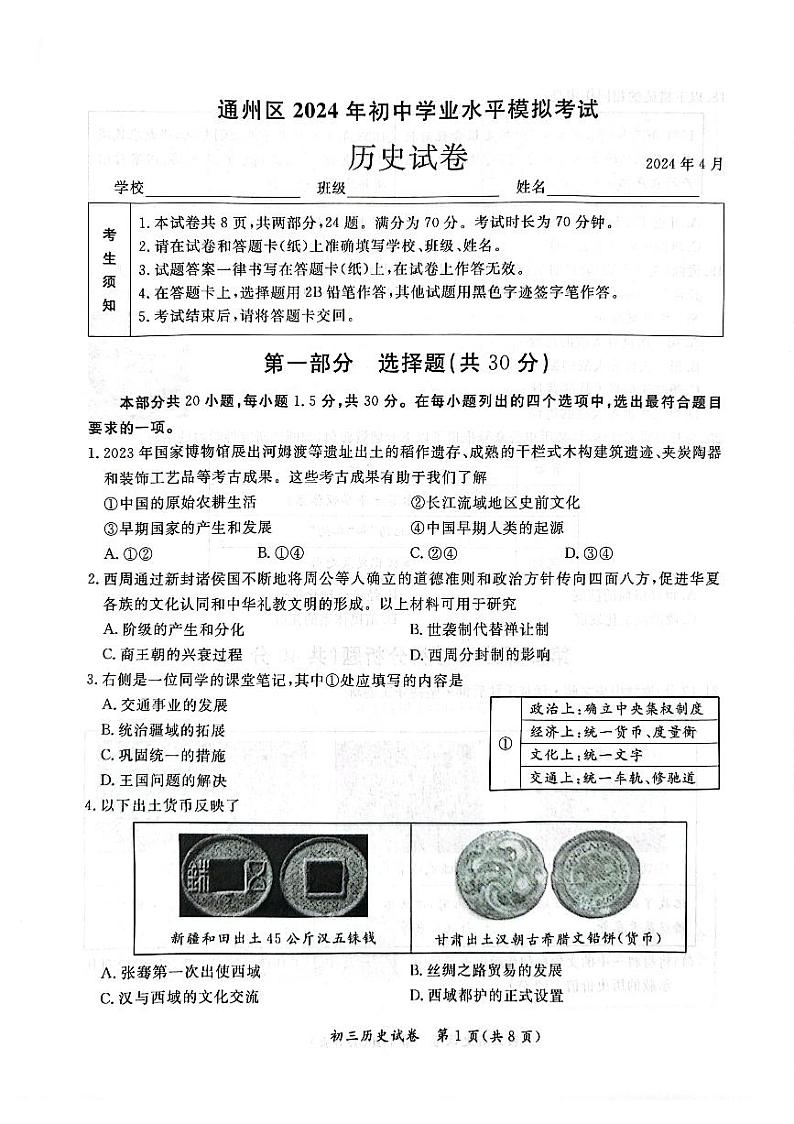 2024北京通州初三一模历史试卷01