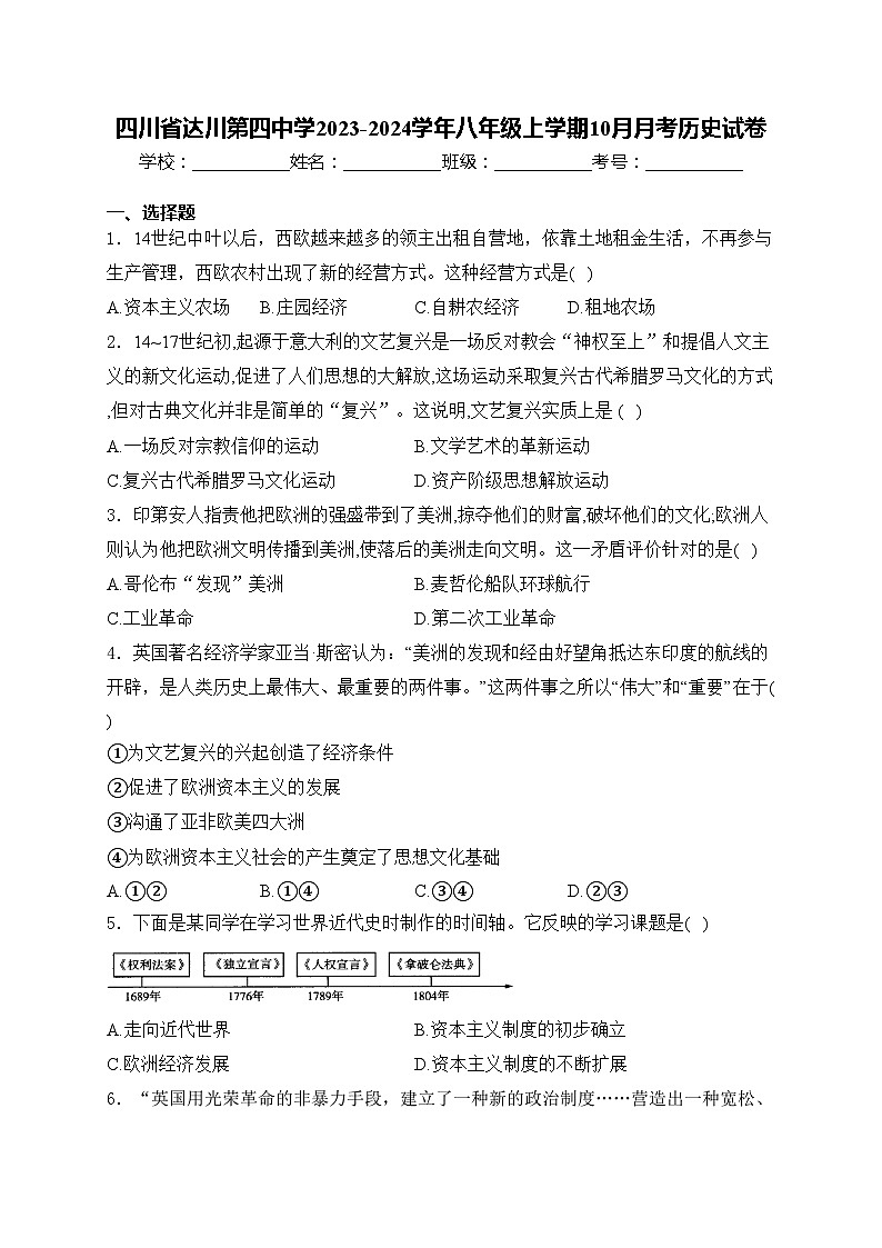 四川省达川第四中学2023-2024学年八年级上学期10月月考历史试卷(含答案)第1页