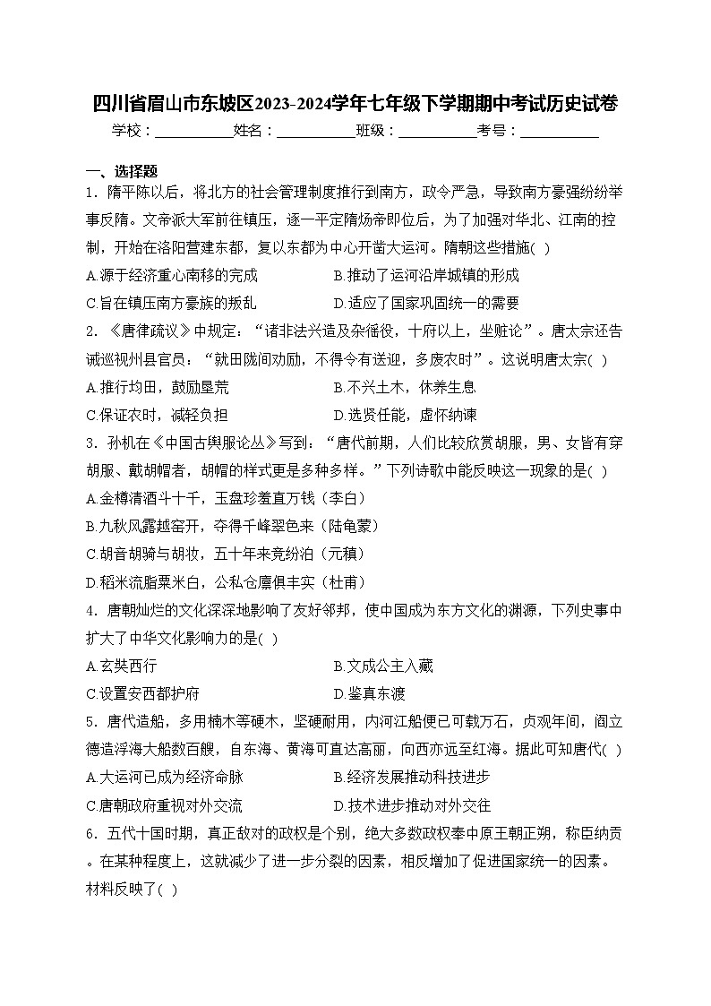 四川省眉山市东坡区2023-2024学年七年级下学期期中考试历史试卷(含答案)第1页