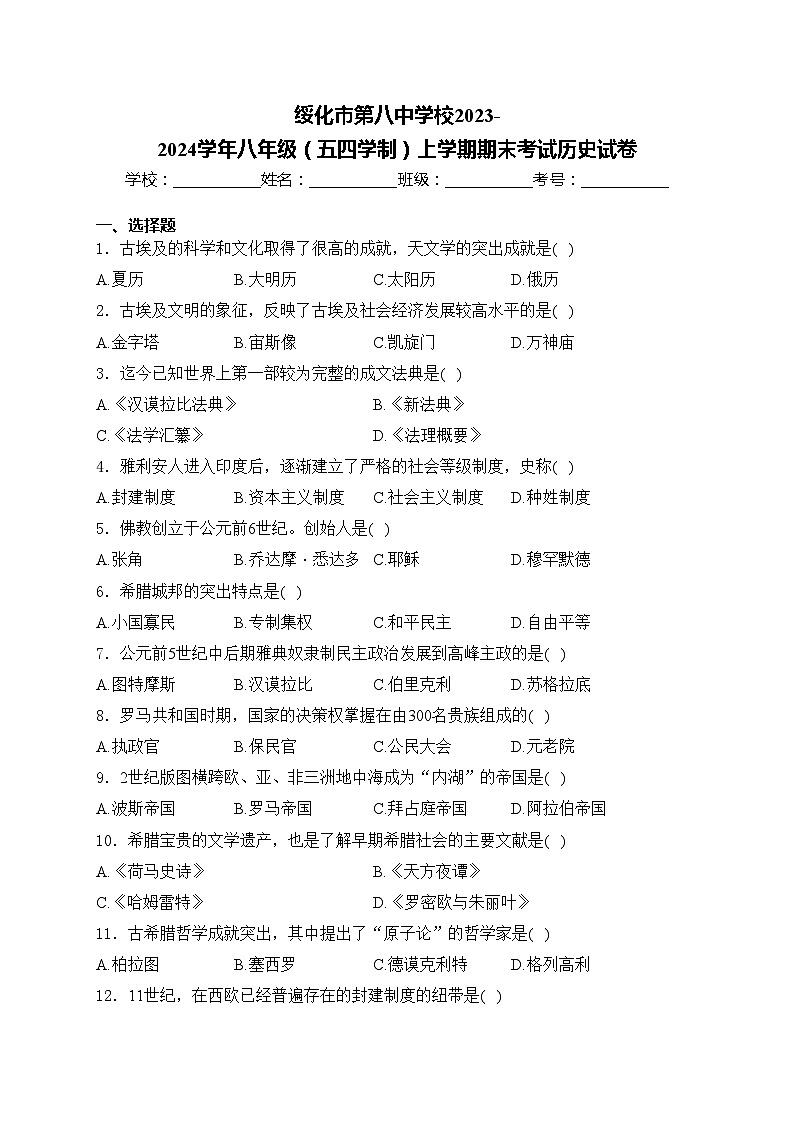 绥化市第八中学校2023-2024学年八年级（五四学制）上学期期末考试历史试卷(含答案)01