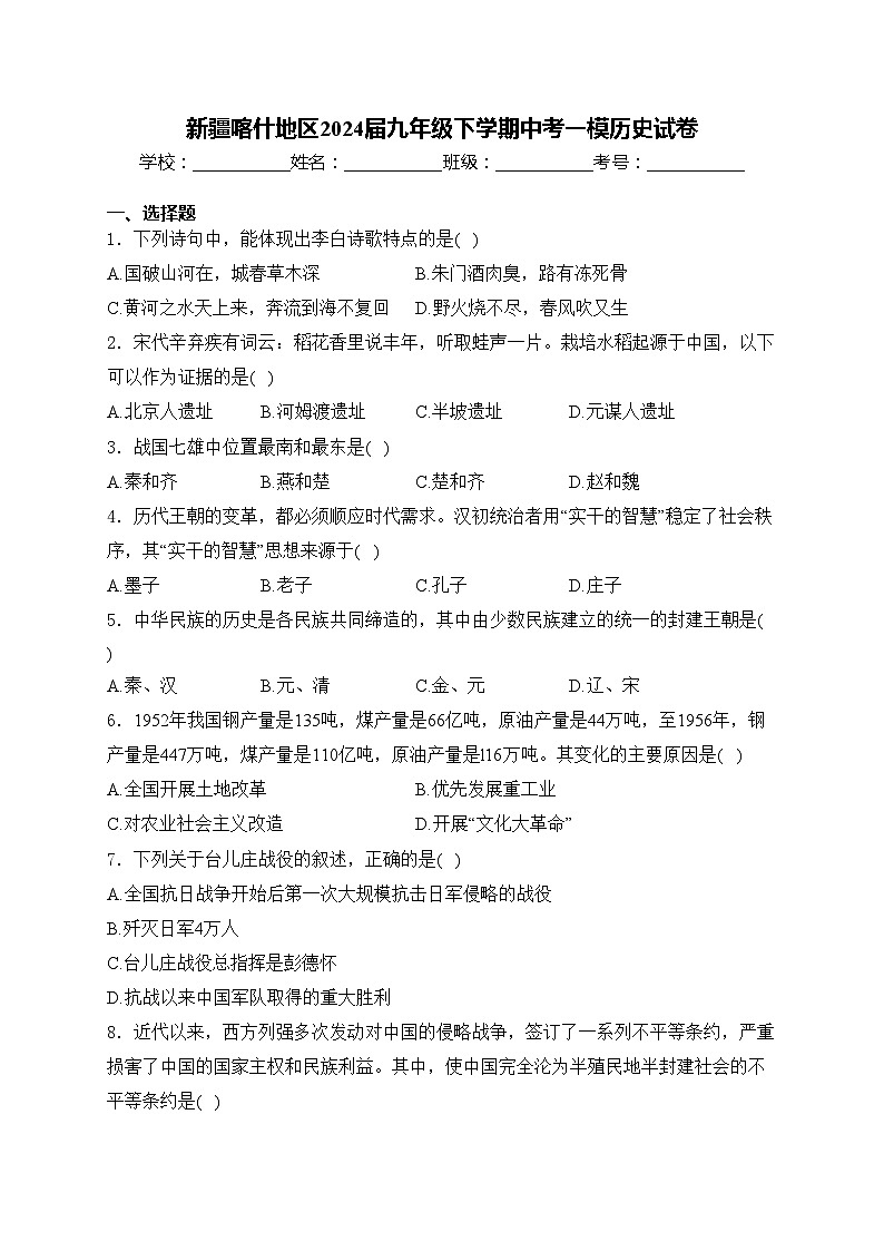 新疆喀什地区2024届九年级下学期中考一模历史试卷(含答案)01