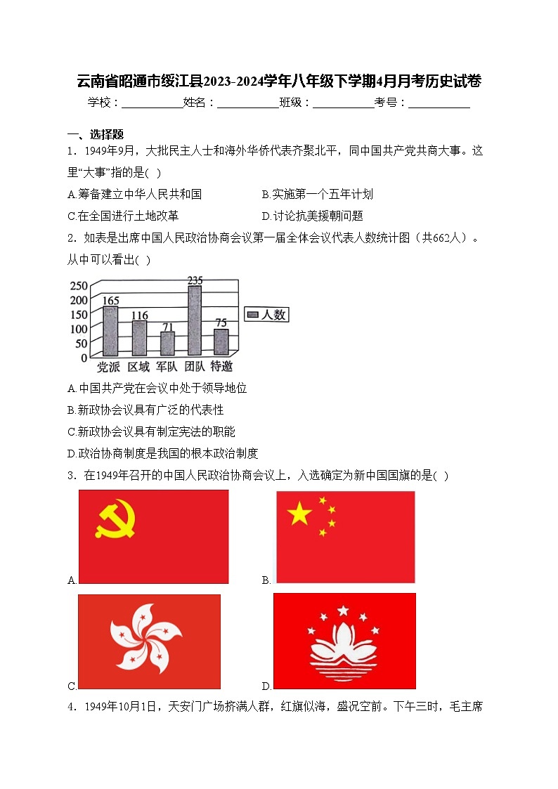 云南省昭通市绥江县2023-2024学年八年级下学期4月月考历史试卷(含答案)第1页