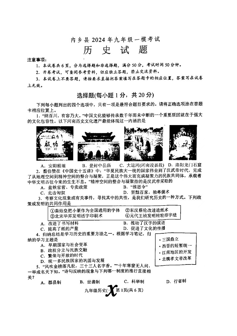 2024年河南省内乡县中考一模历史试卷第1页