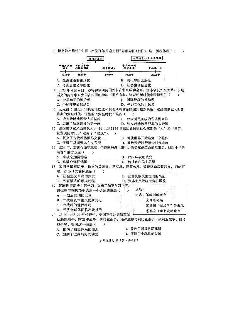 山东省菏泽市单县2023-2024学年九年级下学期期中历史试题03