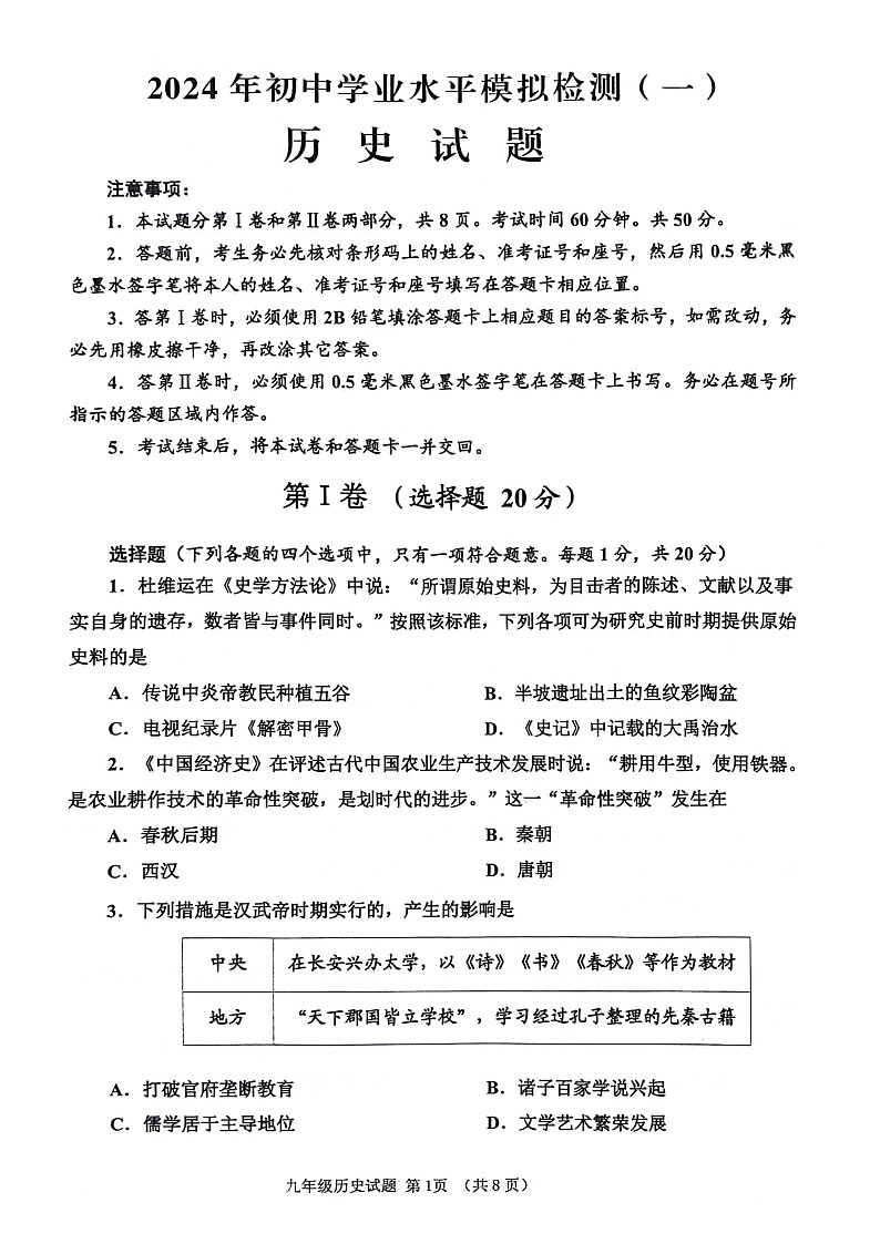 2024年山东省济宁市邹城市中考一模历史试题第1页