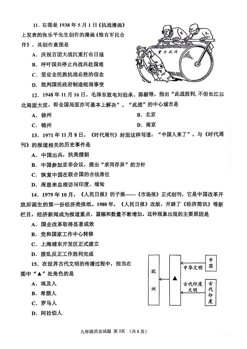 2024年山东省济宁市邹城市中考一模历史试题第3页
