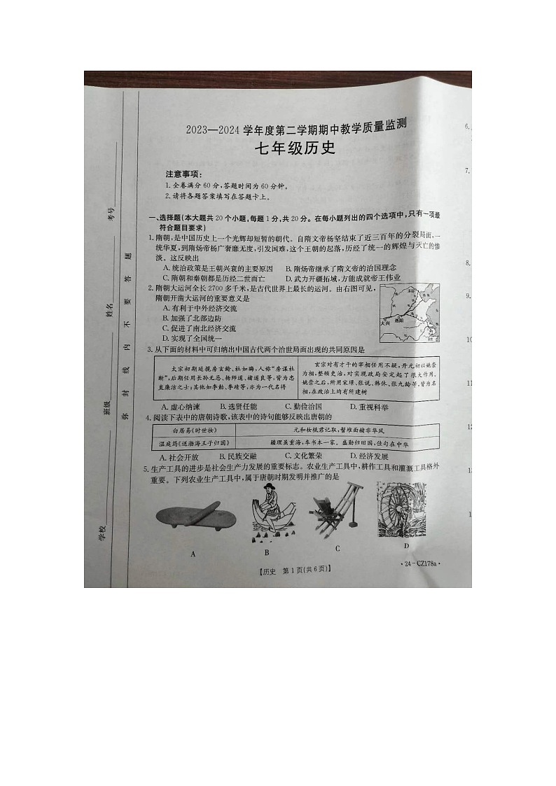 河北省保定市高碑店市2023-2024学年七年级下学期4月期中历史试题第1页