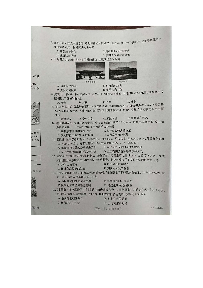 河北省保定市高碑店市2023-2024学年七年级下学期4月期中历史试题第2页