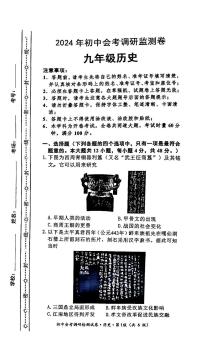 2024年湖南省长沙市雨花区中考一模历史试卷