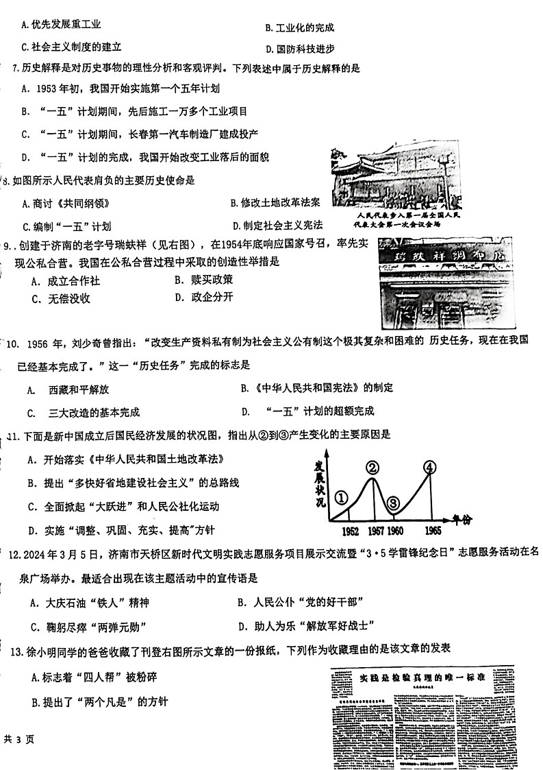 山东省济南市市中区第二十七中教育集团等八校联考2023-2024学年部编版八年级下学期期中质量监测历史试题02