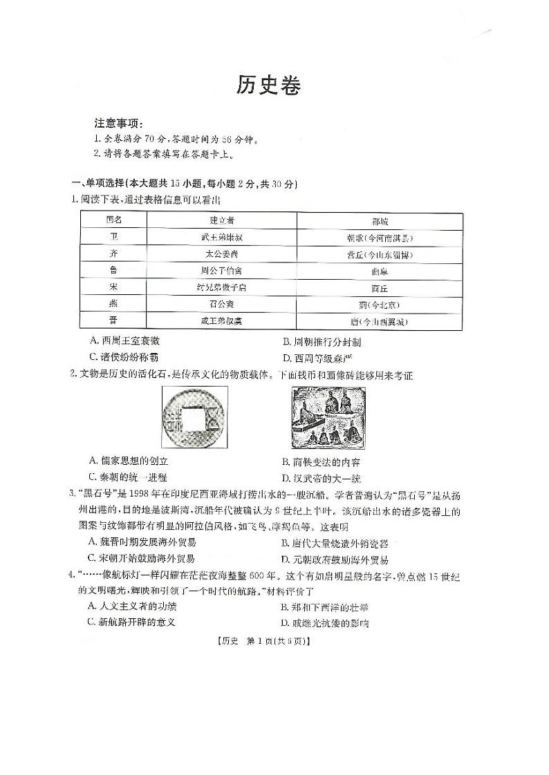 2024年安徽省滁州市中考二模历史试卷01