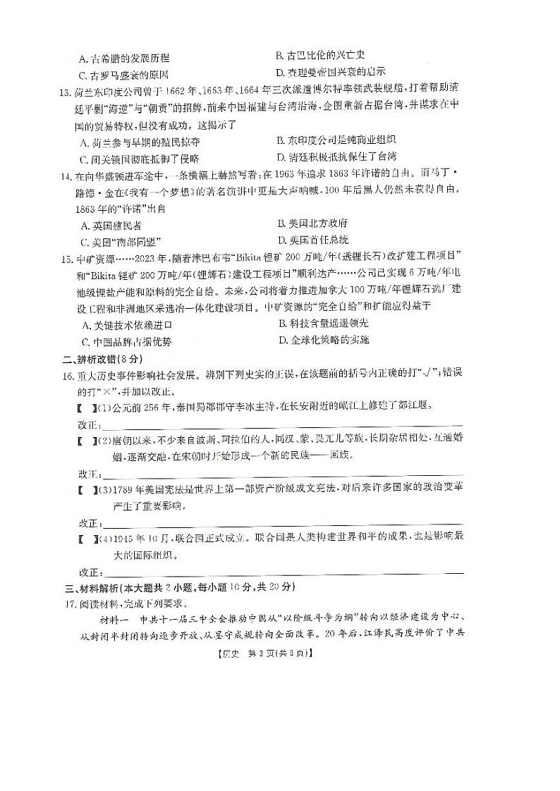 2024年安徽省滁州市中考二模历史试卷03
