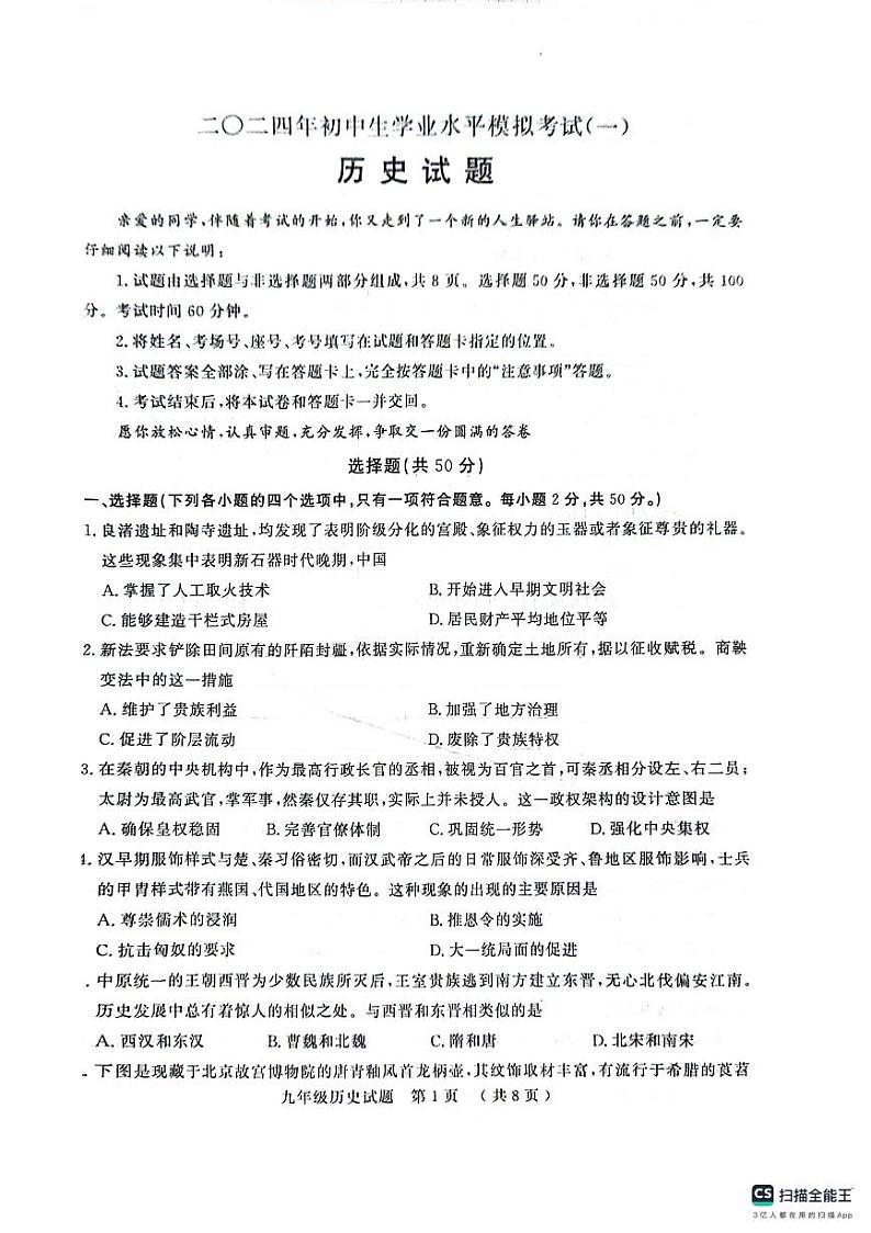 2024年山东省聊城市冠县中考一模历史试题第1页