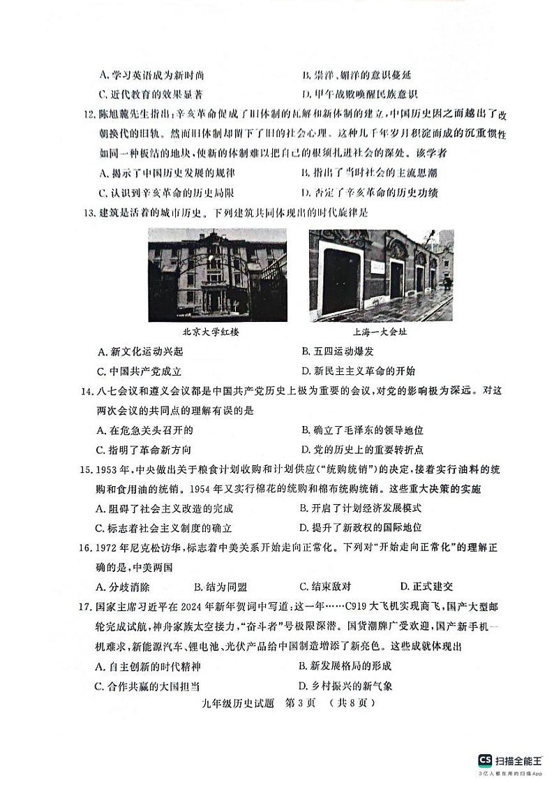 2024年山东省聊城市冠县中考一模历史试题第3页