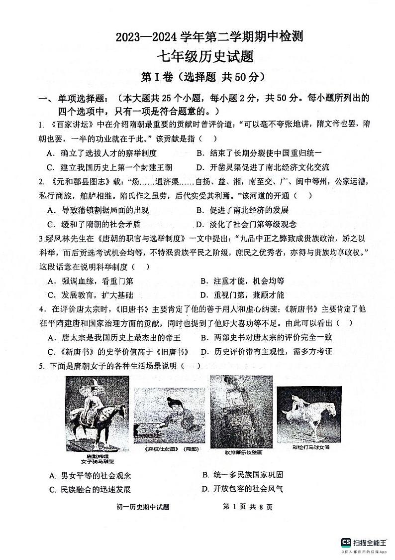 山东省滨州市惠民县2023-2024学年七年级下学期4月期中历史试题第1页