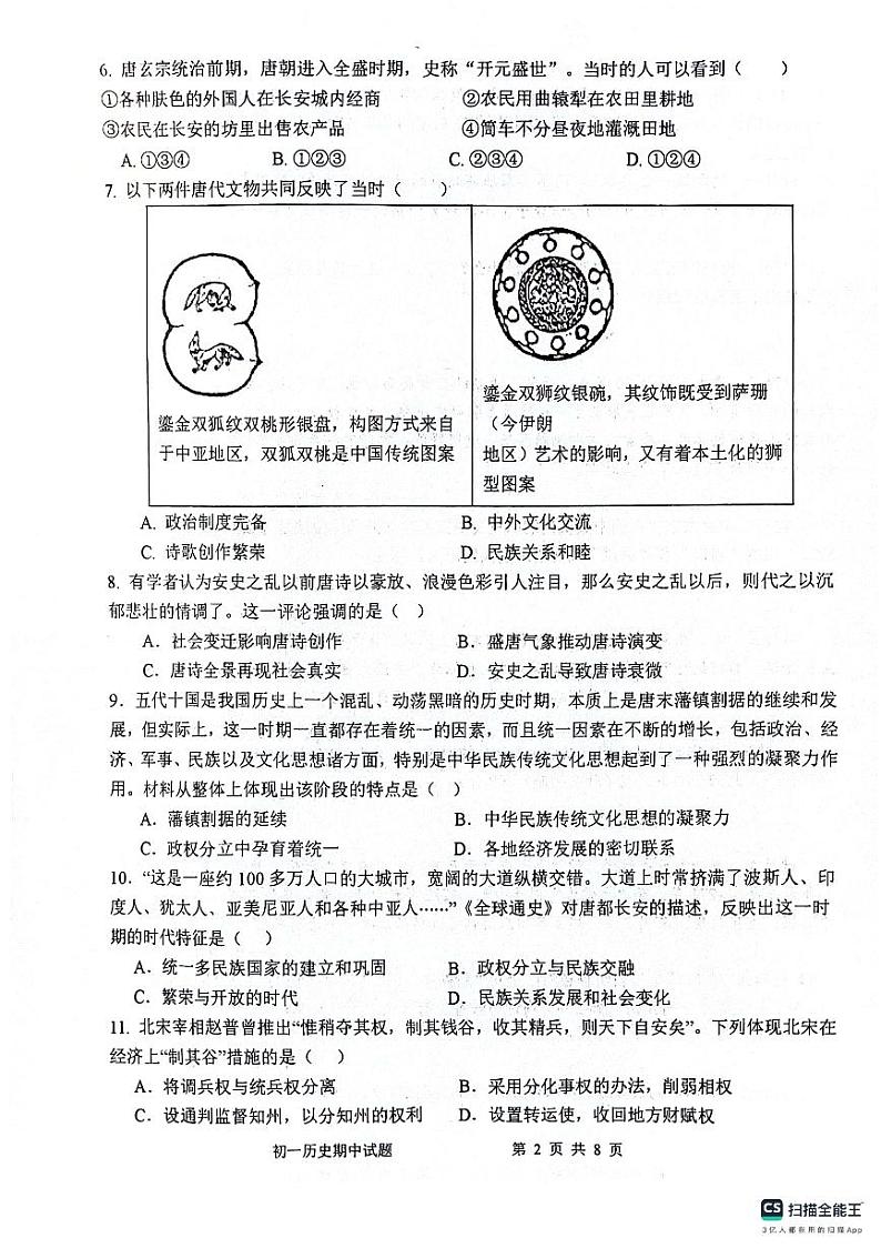 山东省滨州市惠民县2023-2024学年七年级下学期4月期中历史试题第2页