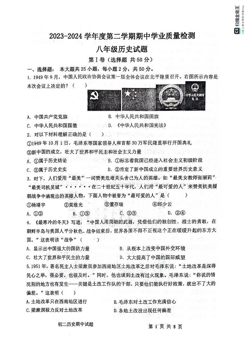 山东省滨州市惠民县2023-2024学年八年级下学期4月期中历史试题第1页