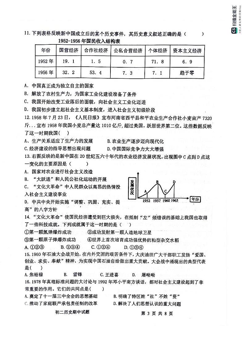 山东省滨州市惠民县2023-2024学年八年级下学期4月期中历史试题第3页
