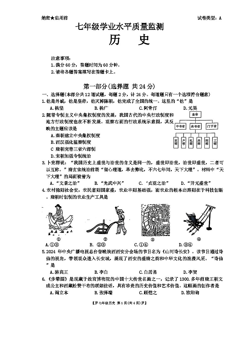 陕西省西安市碑林区2023--2024学年部编版七年级下学期期中考试历史试题01
