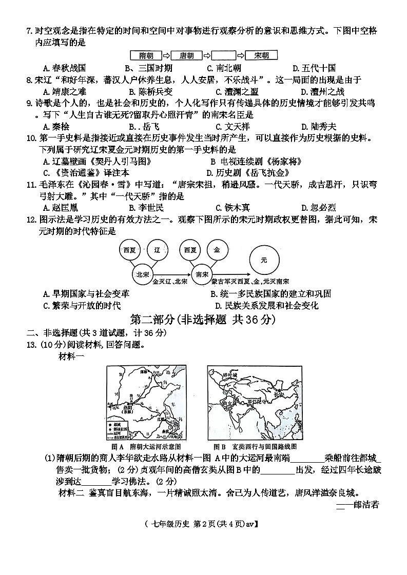 陕西省西安市碑林区2023--2024学年部编版七年级下学期期中考试历史试题02