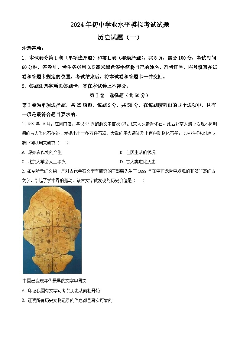 2024年山东省临沂市费县中考一模历史试题（原卷版+解析版）01