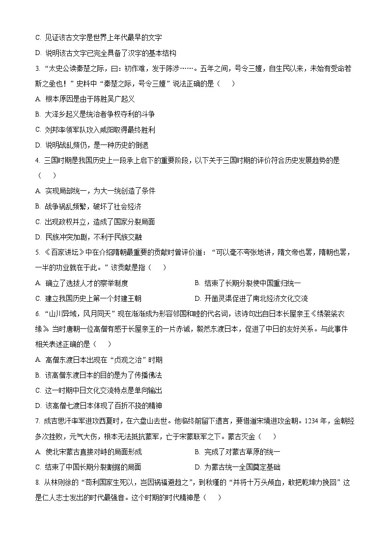 2024年山东省临沂市费县中考一模历史试题（原卷版+解析版）02