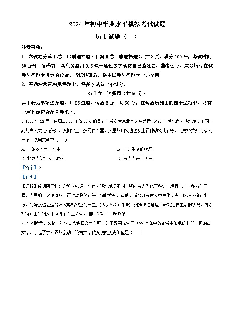 2024年山东省临沂市费县中考一模历史试题（原卷版+解析版）01