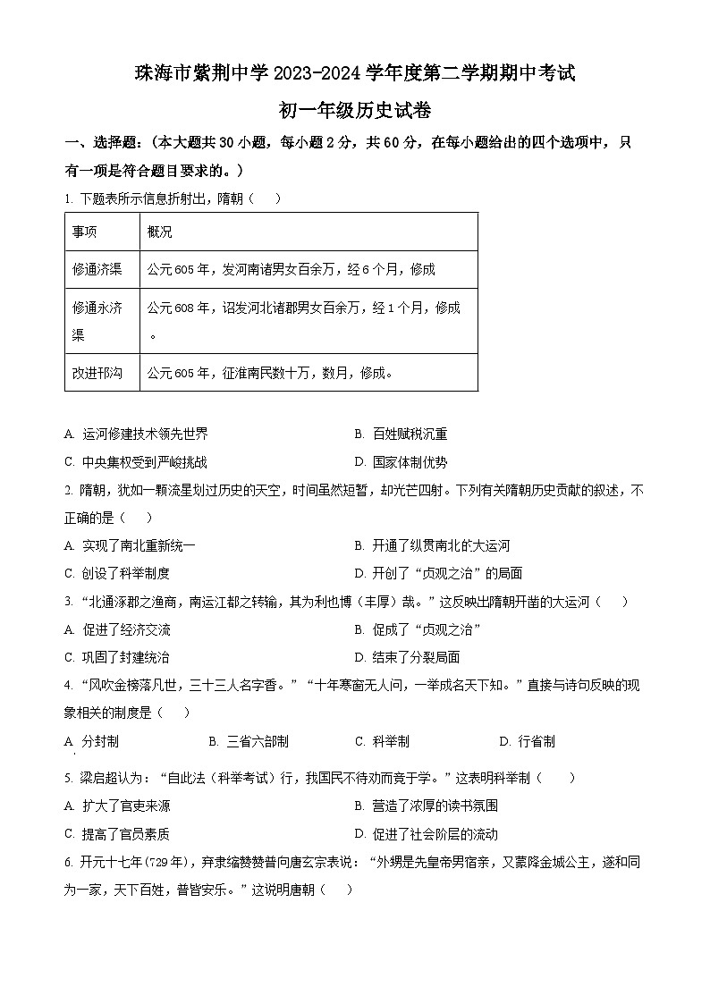 广东省珠海市香洲区紫荆中学2023--2024学年部编版历史七年级下学期期中考试题（原卷版+解析版）01