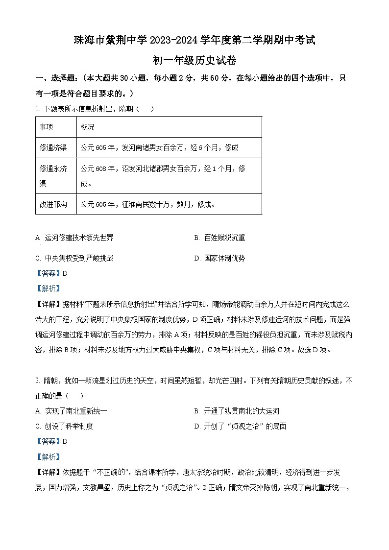 广东省珠海市香洲区紫荆中学2023--2024学年部编版历史七年级下学期期中考试题（原卷版+解析版）01