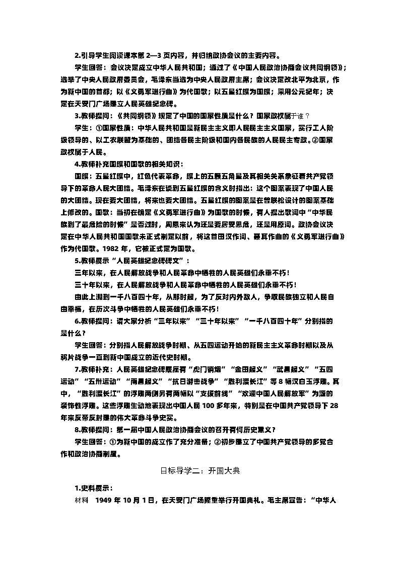 第1课 中华人民共和国成立  教案----2023-2024学年部编版历史八年级下学期02