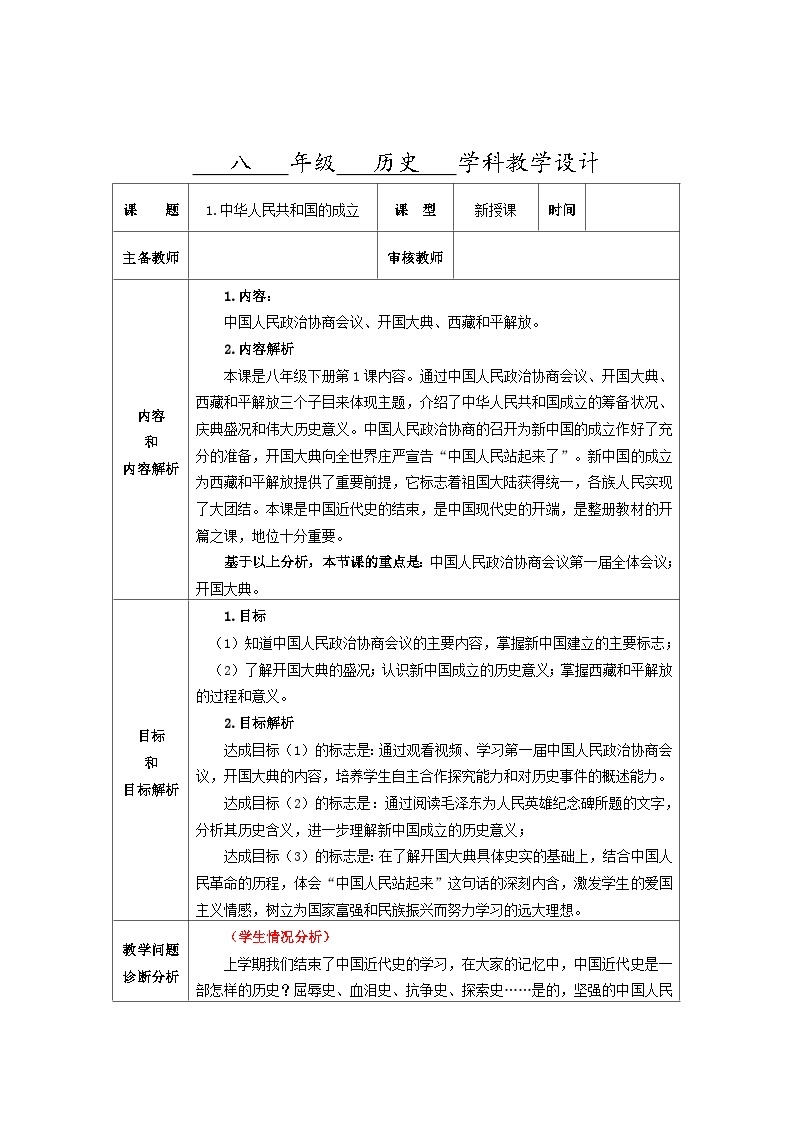 第1课 中华人民共和国成立 教学设计（表格式）---2023-2024学年部编版历史八年级下学期01
