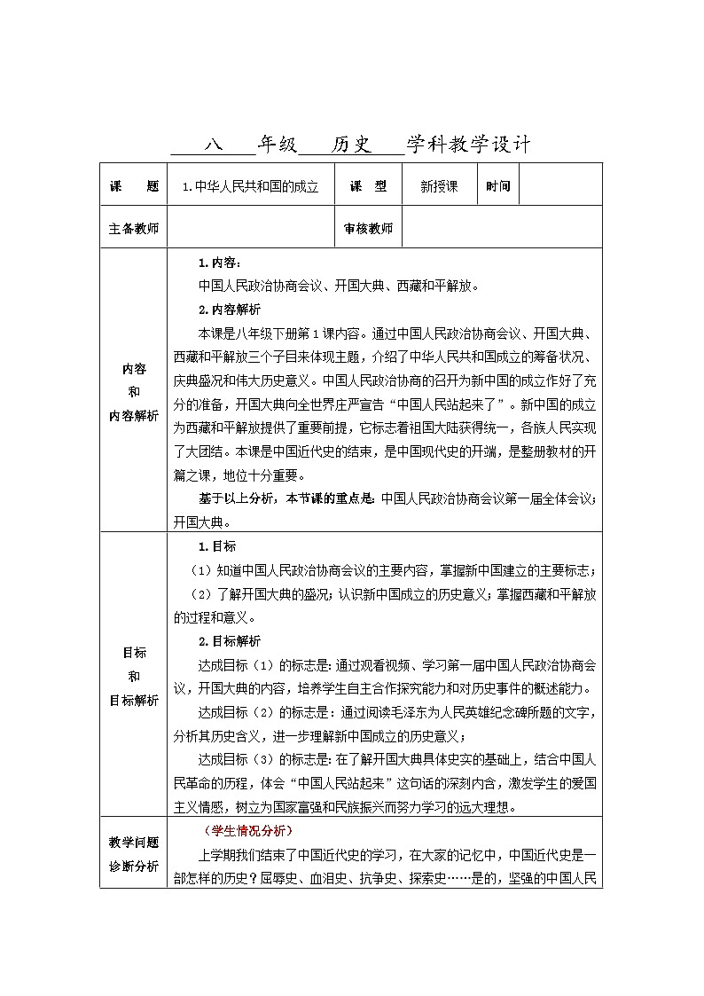 第1课 中华人民共和国成立 教学设计（表格式）---2023-2024学年部编版历史八年级下学期01
