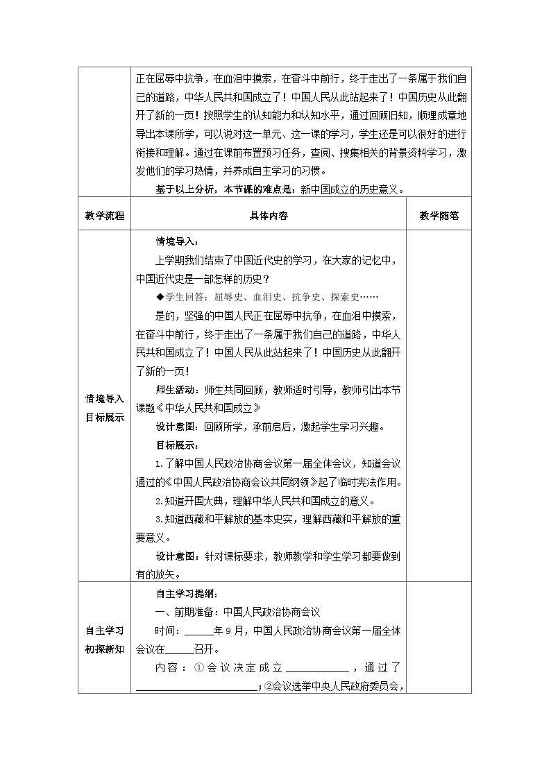 第1课 中华人民共和国成立 教学设计（表格式）---2023-2024学年部编版历史八年级下学期02