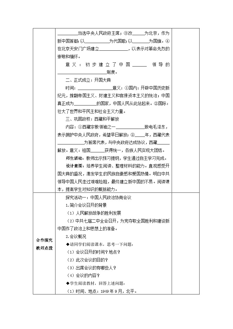 第1课 中华人民共和国成立 教学设计（表格式）---2023-2024学年部编版历史八年级下学期03