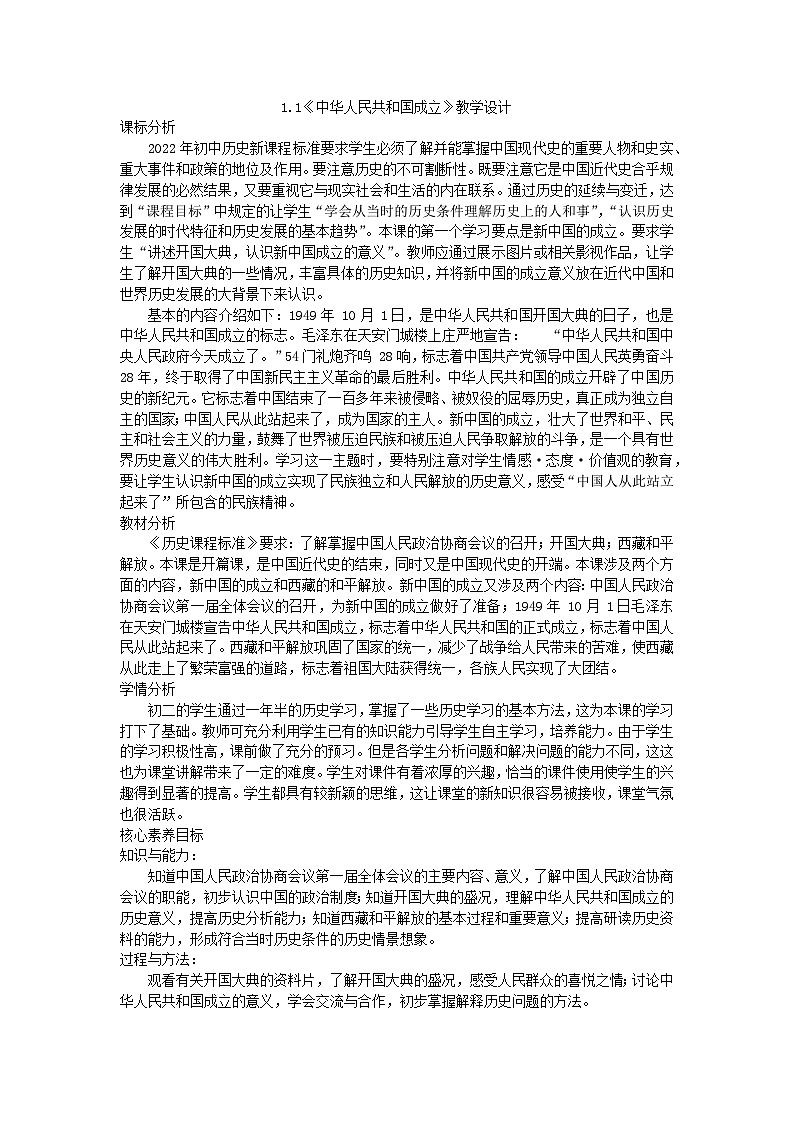 第1课中华人民共和国成立教学设计 ----2023-2024学年部编版历史八年级下学期01