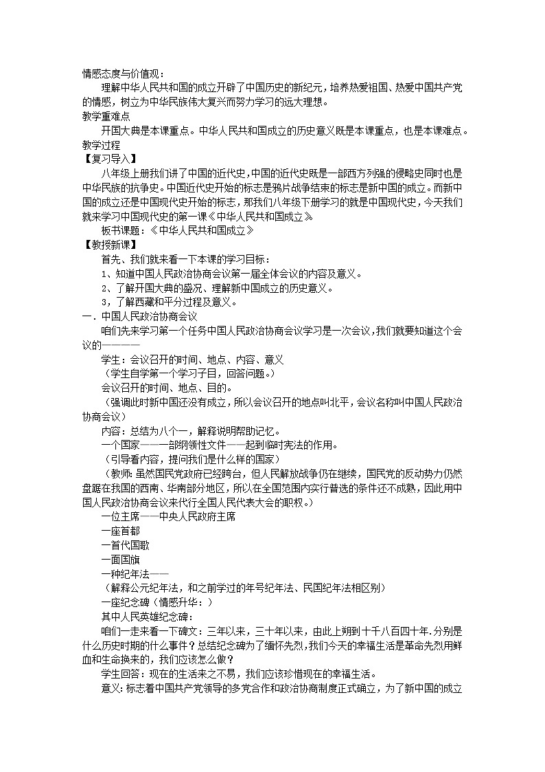 第1课中华人民共和国成立教学设计 ----2023-2024学年部编版历史八年级下学期02