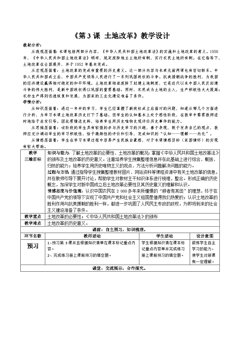 第3课  土地改革教案（ 表格式）----2023-2024学年部编版历史八年级下学期01