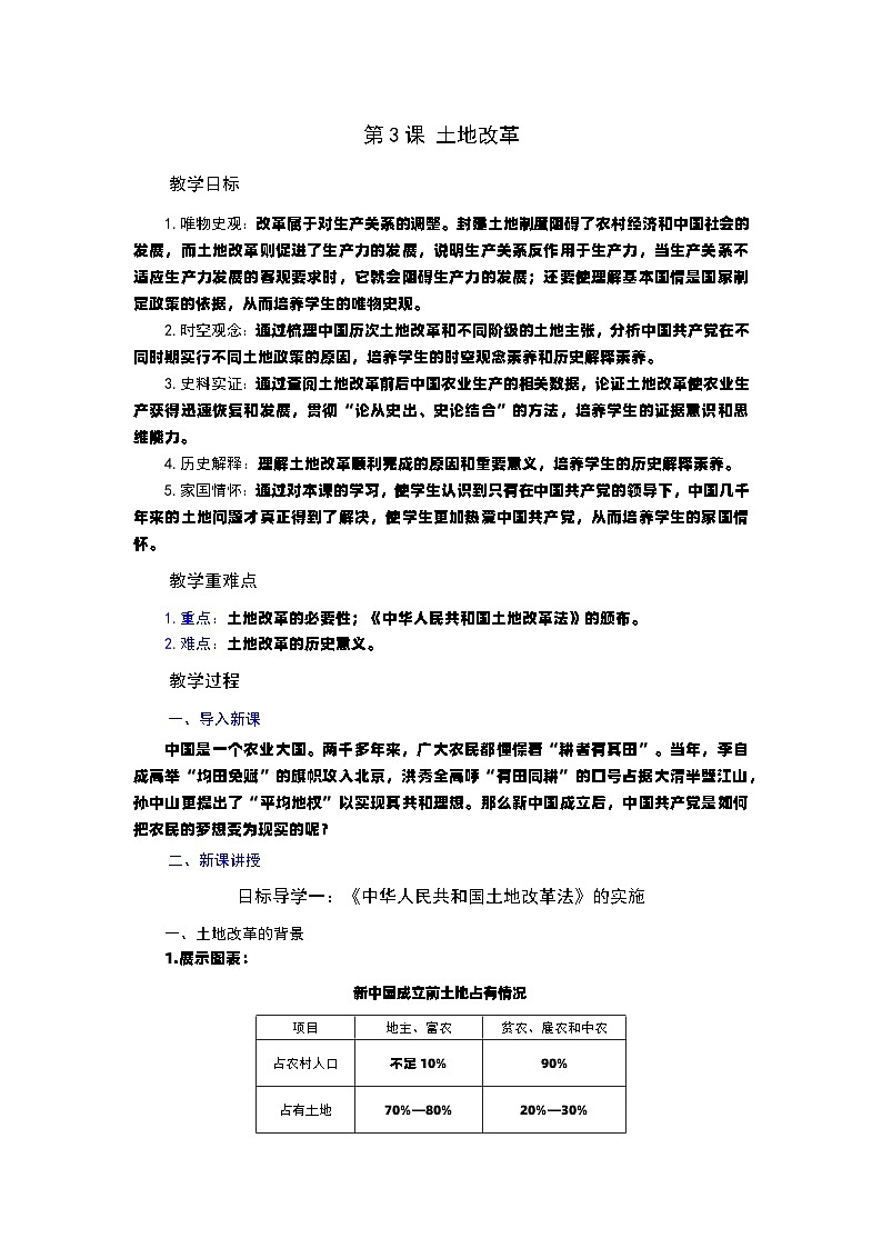 第3课 土地改革  教案----2023-2024学年部编版历史八年级下学期01