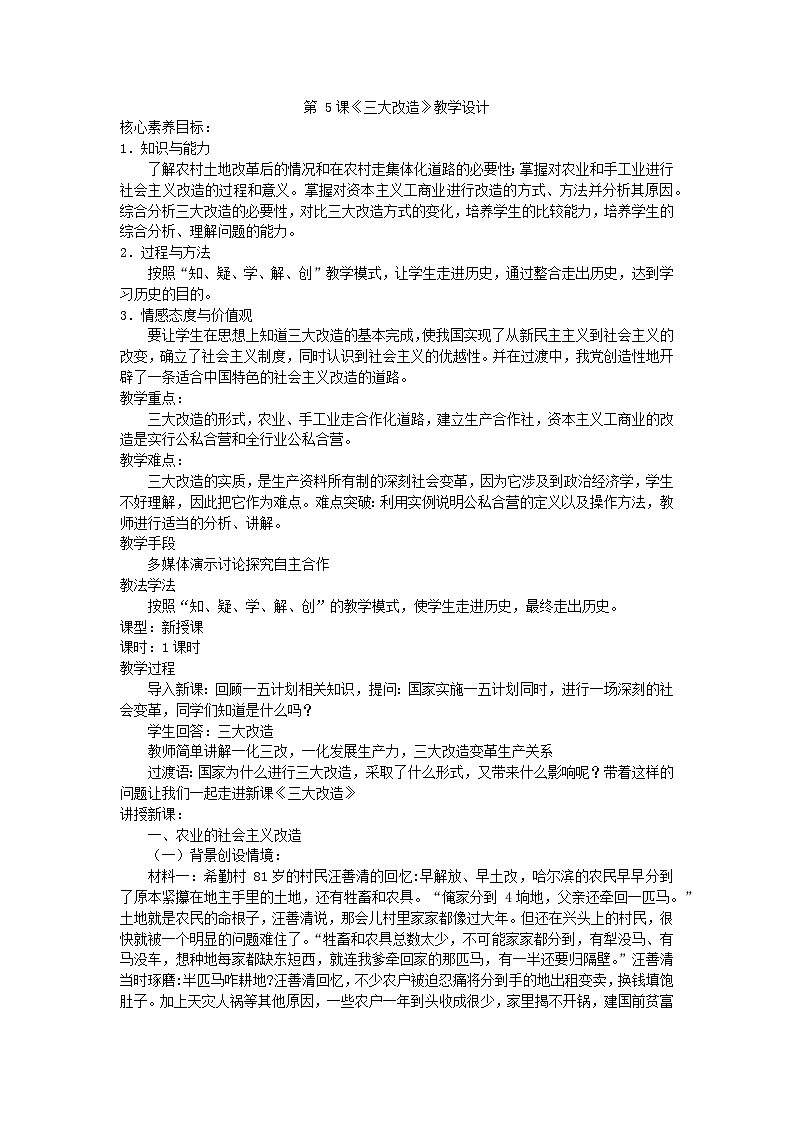 第5课 三大改造 教学设计----2023-2024学年部编版历史八年级下学期01