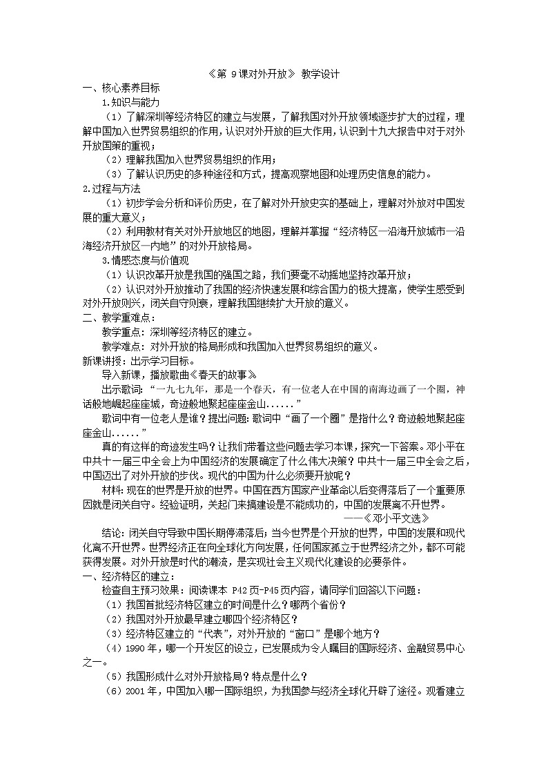 第9课 对外开放 教学设计   2023-2024学年部编版历史八年级下学期01