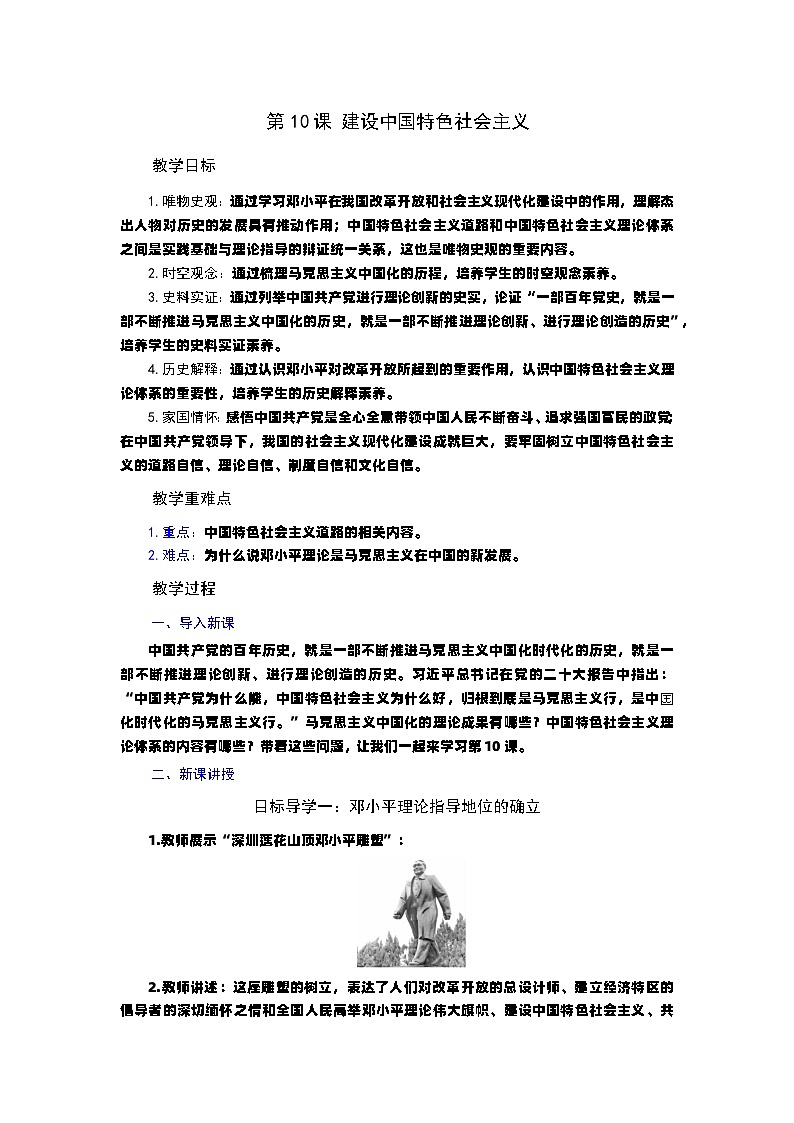 第10课 建设中国特色社会主义教案----2023-2024学年部编版历史八年级下学期01